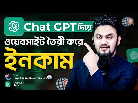 Chat GPT দিয়ে ওয়েবসাইট তৈরী করে ইনকাম | Make Money Online with Website and Chat GPT