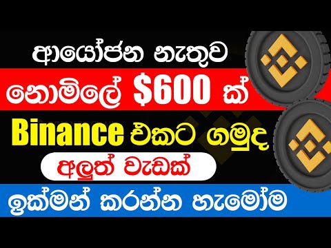 how to get 600 USDT free Sinhala | Binance Free Crypto 2023 | Binance Sinhala | #binance